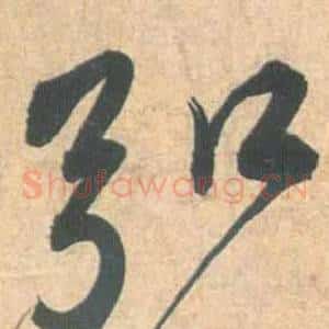 弘