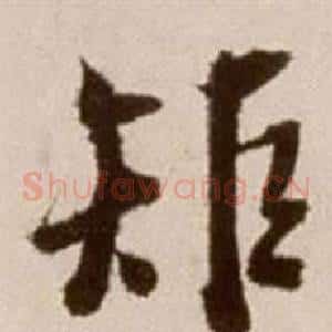 矩