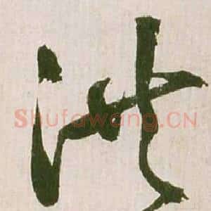 洪
