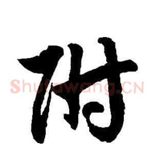 附