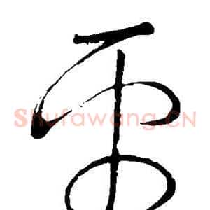 平
