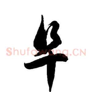 阜