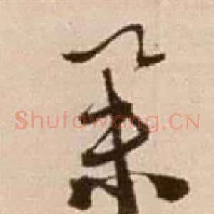 舉