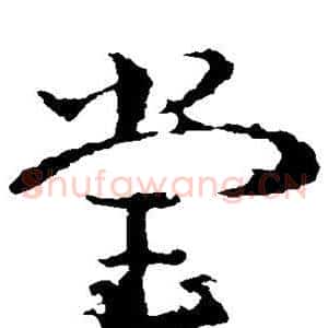 堂