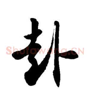 赴