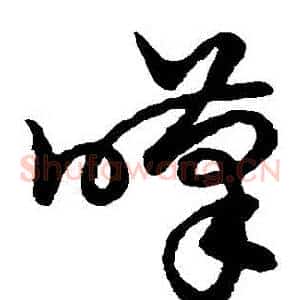 嘆
