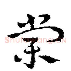 棠