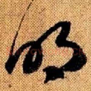 明