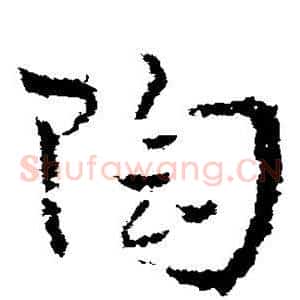 陶