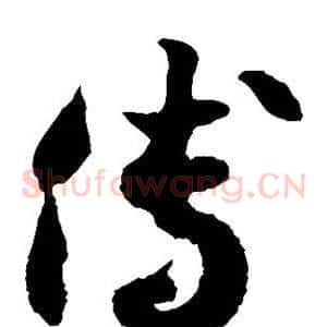 傅