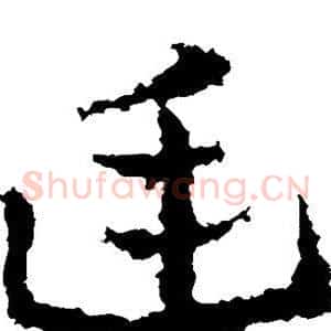 廷