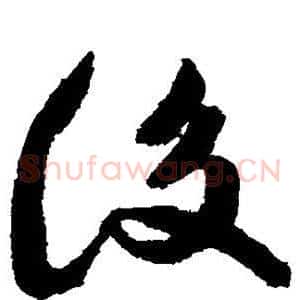 后
