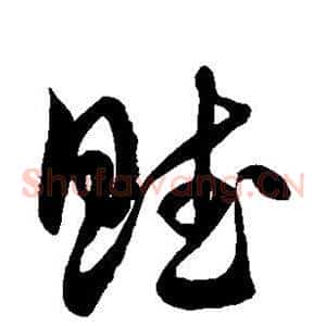 赋