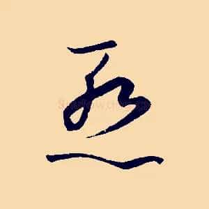 慚