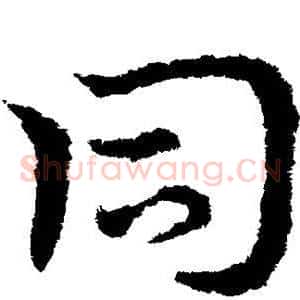 同