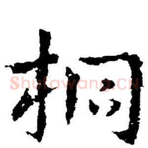 桐