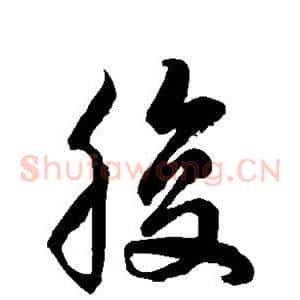 腹