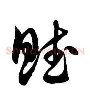 賦