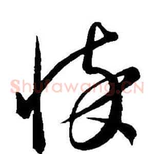 悴