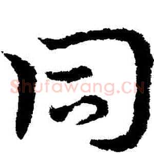 衕