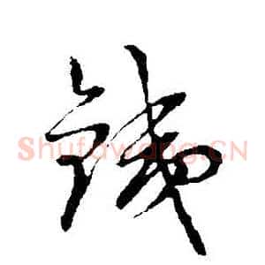 鐵