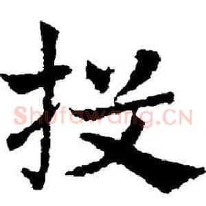 投