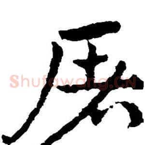 屠