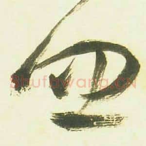 忽