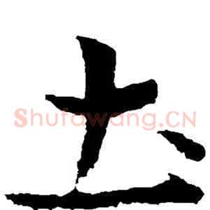 土