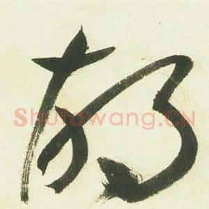 胡