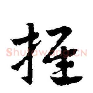 推