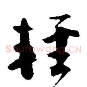 輕