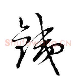 铁