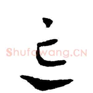 忘
