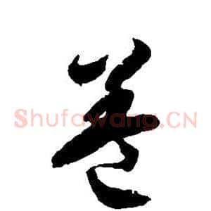 盖