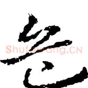 危