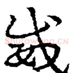 威