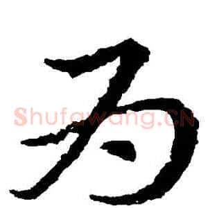 爲