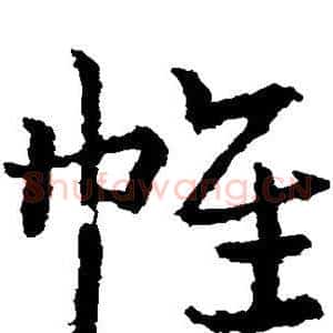 帷