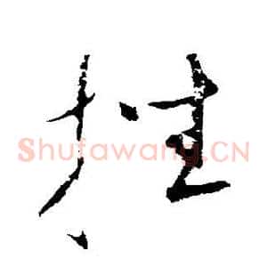 挫