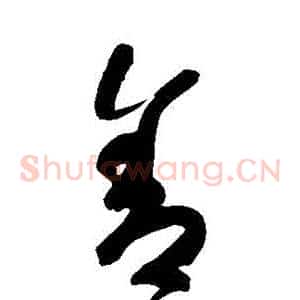 捨