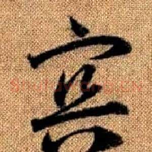 冥