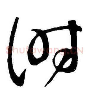 时