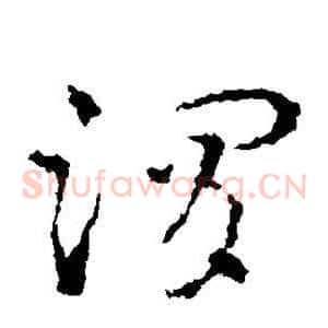 渭