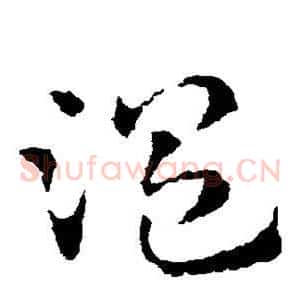 温