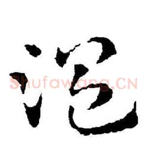 溫