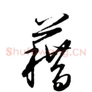 藉
