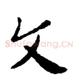 文