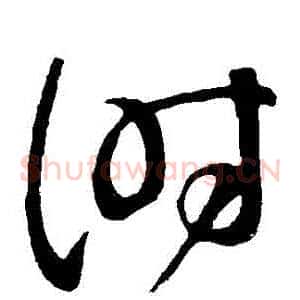 時