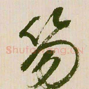 笏